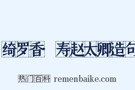 绮罗香·寿赵太卿造句是什么意思的图片